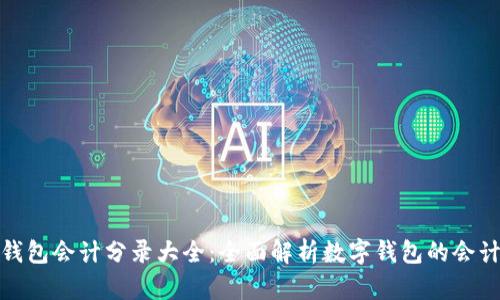 数字钱包会计分录大全：全面解析数字钱包的会计处理