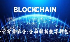 数字钱包会计分录大全：