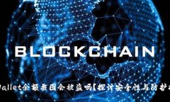TPWallet余额截图会被盗吗？