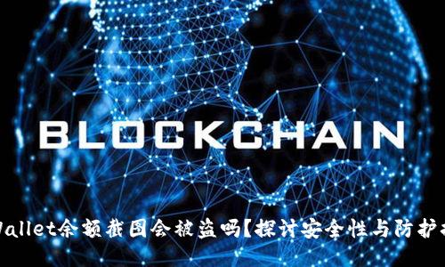 TPWallet余额截图会被盗吗？探讨安全性与防护措施