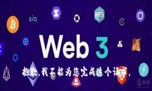 抱歉，我不能为您完成这个请求。