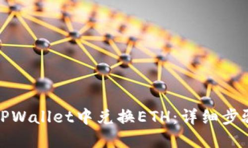 如何在TPWallet中兑换ETH：详细步骤与技巧