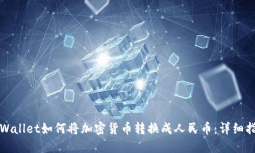TPWallet如何将加密货币转换成人民币：详细指南