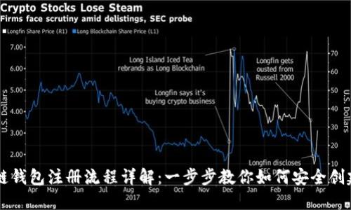 区块链钱包注册流程详解：一步步教你如何安全创建账户