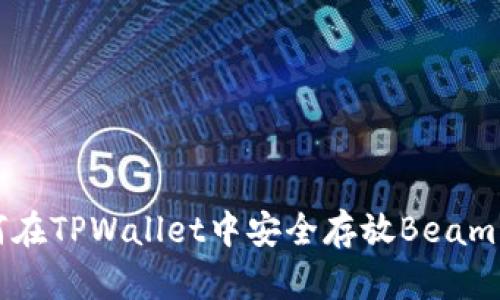 如何在TPWallet中安全存放Beam资产