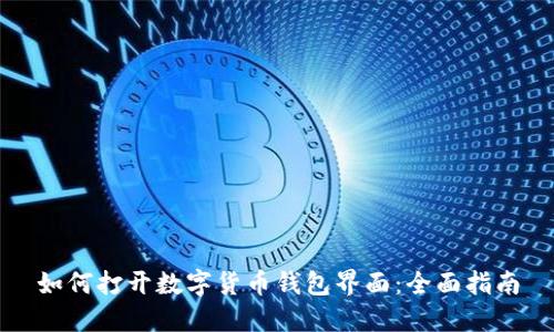 如何打开数字货币钱包界面：全面指南