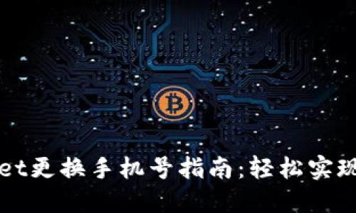 : TPWallet更换手机号指南：轻松实现身份更新
