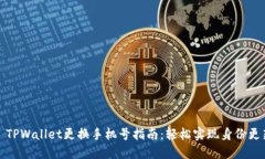 : TPWallet更换手机号指南：