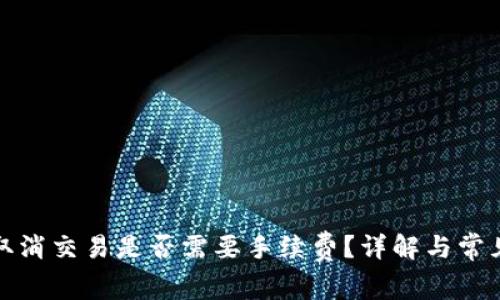 tpwallet取消交易是否需要手续费？详解与常见问题解答