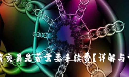 tpwallet取消交易是否需要手续费？详解与常见问题解答