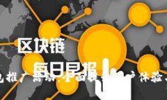 数字钱包推广活动：全面