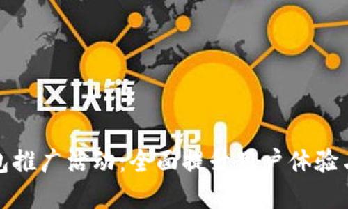 数字钱包推广活动：全面提升用户体验与参与感