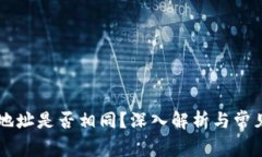 TPWallet地址是否相同？深入
