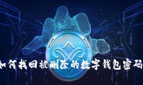 如何找回被删除的数字钱包密码？