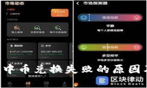 TP Wallet中币兑换失败的原因及解决方案