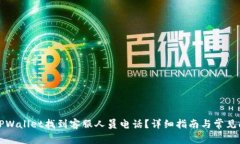 如何在TPWallet找到客服人员