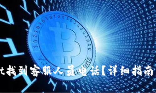 如何在TPWallet找到客服人员电话？详细指南与常见问题解答