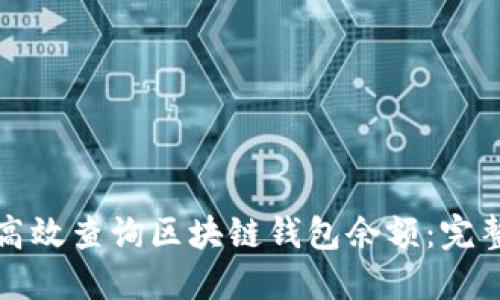如何高效查询区块链钱包余额：完整指南