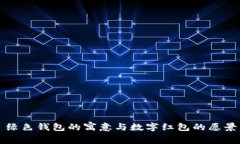 绿色钱包的寓意与数字红