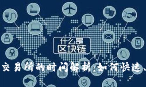 tpwallet转账到交易所的时间解析：如何快速、安全地完成转账