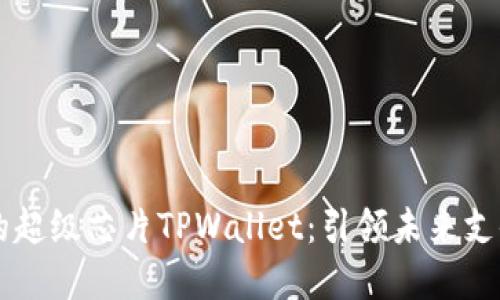 三星新发布的超级芯片TPWallet：引领未来支付技术的变革