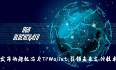 三星新发布的超级芯片T