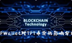 TPWallet对TPT币价的影响分析