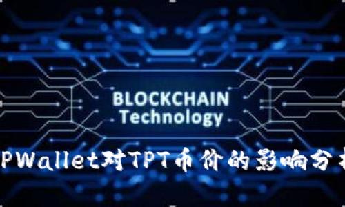 TPWallet对TPT币价的影响分析