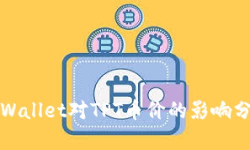 TPWallet对TPT币价的影响分析