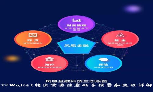 TPWallet转出需要注意的手续费和流程详解