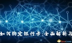 数字钱包如何绑定银行卡