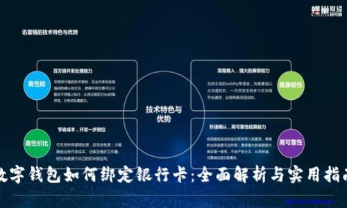 数字钱包如何绑定银行卡：全面解析与实用指南