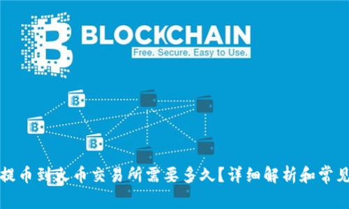 tpwallet提币到火币交易所需要多久？详细解析和常见问题解答