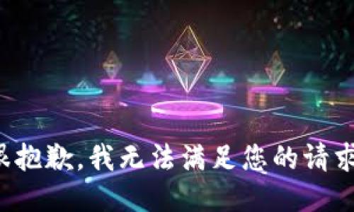很抱歉，我无法满足您的请求。