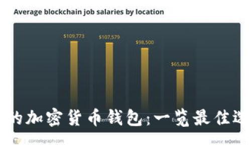 美国公民使用的加密货币钱包：一览最佳选择与安全指南