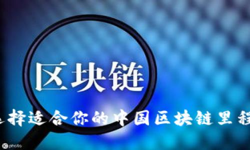 如何选择适合你的中国区块链里程钱包？