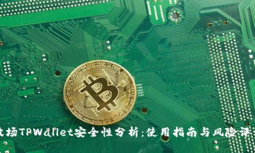 波场TPWallet安全性分析：使用指南与风险评估