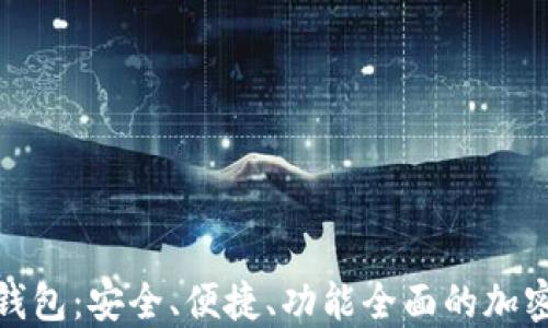 
MSD数字货币钱包：安全、便捷、功能全面的加密资产管理工具