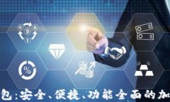 MSD数字货币钱包：安全、