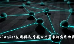 TPWallet使用指南：掌握四个