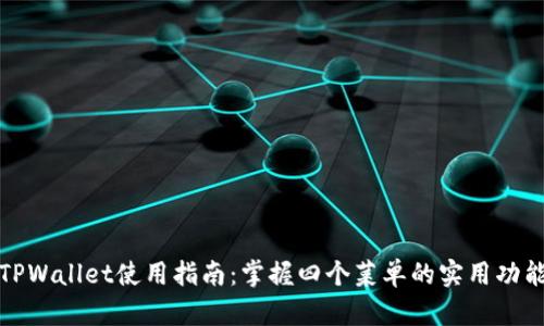 TPWallet使用指南：掌握四个菜单的实用功能