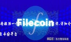 提示: 由于您要求的内容字