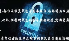 数字货币钱包的四大类型