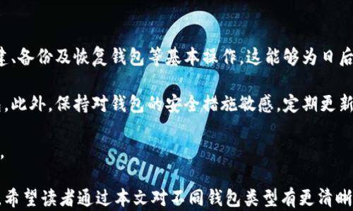 
数字货币钱包的四大类型：选对钱包，安全存储您的虚拟资产

关键词
数字货币钱包, 虚拟资产存储, 钱包类型/guanjianci

详细介绍

在数字货币投资日益普及的今天，选择合适的钱包进行虚拟资产的存储显得尤为重要。不同类型的钱包各有其特点，适合不同的用户需求。本文将深入探讨四类钱包数字货币，分析其优缺点，并回答相关常见问题，以帮助用户做出明智的选择。

### 钱包的基本概念

数字货币钱包是一种用于存储、管理及交易数字货币的工具。与传统钱包不同，数字货币钱包不存储实际的货币，而是存储与之对应的私钥和公钥，这些密钥能够让用户管理自己的虚拟资产。在选择钱包的过程中，用户需要考虑多种因素，包括安全性、便捷性、支持的币种以及个人使用场景等。

### 四类钱包数字货币的分类

#### 1. 热钱包

热钱包指的是那些始终连接到互联网的数字货币钱包。它们方便快捷，适合日常使用。热钱包通常是在线钱包或者软件钱包，可以安装在电脑或手机上。

优点：
ul
li使用方便，适合频繁交易的用户。/li
li大多数热钱包支持多种数字货币，具有很好的兼容性。/li
li用户可以快速访问自己的资金，便于管理。/li
/ul

缺点：
ul
li安全性较低，易受到黑客攻击。/li
li用户的私钥可能因为网络或设备感染恶意软件而泄露。/li
/ul

#### 2. 冷钱包

冷钱包是指那些不与互联网连接的钱包，通常用于长期存储数字货币。冷钱包可以是硬件钱包、纸钱包等形式。

优点：
ul
li安全性极高，几乎不受网络攻击的威胁。/li
li私钥保存在离线状态，能有效防止黑客入侵。/li
li适合长期投资者，有助于保护资产的完整性。/li
/ul

缺点：
ul
li使用不便，不能快速交易。/li
li如果硬件钱包丢失或损坏，可能导致资产永久丢失。/li
/ul

#### 3. 软件钱包

软件钱包是基于应用程序的数字货币钱包，用户可以通过下载相关应用在手机或电脑上使用。这种钱包通常是热钱包或半冷钱包。

优点：
ul
li用户界面友好，操作简单，适合新手。/li
li支持多种功能如兑换、转账等。/li
li方便实时监控资产动态。/li
/ul

缺点：
ul
li安全性较低，易遭受网络攻击。/li
li需要定期更新以确保安全性。/li
/ul

#### 4. 硬件钱包

硬件钱包是一种专门设计的设备，用于安全存储数字资产的私钥。它能有效保护私钥并防止网络攻击。

优点：
ul
li极高的安全性，几乎不受黑客攻击./li
li用户可以放心地存储大量资产，无需担心安全问题。/li
li支持多种数字货币，功能多样。/li
/ul

缺点：
ul
li价格相对较高，初期投资成本较大。/li
li使用相对复杂，新手可能需要一定的学习曲线。/li
/ul

### 相关问题探讨

#### 问题1：如何选择适合自己的数字货币钱包？

在选择数字货币钱包时，用户首先需要考虑自己的需求。频繁交易的用户可能更偏向于使用热钱包，因为它方便快捷；而那些希望长期投资的用户则更适合使用冷钱包以提高安全性。

其次，用户还应该考虑安全因素。热钱包虽然使用方便，但它们连接网络，受到黑客攻击的风险较高。因此，选择一个安全性较高的钱包至关重要。此外，查看钱包是否支持用户的目标币种也是选择钱包的重要标准之一。

最后，用户应对钱包的操作友好程度、平台的信誉度及客户服务等进行综合考虑。持之以恒的选择对于用户的资金安全性和使用体验都有重要影响。

#### 问题2：热钱包和冷钱包的安全性差异在哪里?

热钱包和冷钱包的主要安全性差异在于网络连接情况。热钱包始终在线，因此可能面临更高的黑客攻击风险。而冷钱包则从不与互联网连接，私钥处于离线状态，极大地降低了被盗风险。

此外，热钱包通常依赖于密码和双重身份验证来保护用户的资产。尽管这些功能大大增强了安全性，但仍然无法完全防止网络攻击。而冷钱包则在物理上保护了私钥，用户只需妥善保管硬件或纸钱包即可，安全性相对更高。

还需注意的是，冷钱包的安全性虽然很高，但也要求用户对设备进行妥善保管，避免丢失或损坏。因此在选择使用热钱包还是冷钱包时，用户应根据自身需求和安全意识做出决定。

#### 问题3：如何保护自己的数字货币资产？

保护数字货币资产的第一步是选择合适的钱包类型。用户可以根据实际需求，选择热钱包、冷钱包或硬件钱包进行管理。此外，还需定期备份钱包，以防止数据丢失。

其次，加强账户安全措施也非常重要。用户应启用双重身份验证，定期更改密码，并避免使用容易被猜测的密码。此外，在不同的设备和网络环境中使用钱包时，确保使用的Wi-Fi网络是安全的，可以有效降低被攻击的风险。

最后，保持警惕，及时关注数字货币市场的动态，以及钱包更新情况，以免受到潜在的安全威胁。

#### 问题4：多种钱包并存，如何管理多个数字资产？

对于持有多种数字货币的用户而言，合理管理不同类型的钱包非常重要。首先，用户可以利用热钱包频繁进行交易，而利用冷钱包或硬件钱包进行长期安全存储。这种方式能有效减少资产风险。

其次，以清单的形式记录各钱包的私钥、使用频率和存储币种，有助于用户直观了解自己的资产分布，从而更灵活地进行资产调整和操作。此外，可以使用专业的资产管理工具来帮助用户管理不同的钱包，避免因遗漏而带来损失。

每种钱包的特点都不同，用户在管理多个钱包时应灵活应对，保证安全的同时方便使用。

#### 问题5：初学者该如何正确使用数字货币钱包？

对于数字货币的新手用户来说，正确使用数字货币钱包至关重要。首先，用户需要从了解钱包的基本概念开始，掌握如何创建、备份及恢复钱包等基本操作。这能够为日后的使用打下坚实基础。

其次，在选择钱包时新手应倾向于使用界面友好、操作简单的软件钱包，逐步熟悉不同功能后再逐步尝试冷钱包或硬件钱包。此外，保持对钱包的安全措施敏感，定期更新密码和使用双重身份验证，能提高数字资产的安全性。

最后，探索数字货币的更多功能，例如参与交易，了解市场动态，有助于新用户快速融入数字货币的世界，同时提升使用经验。

总结，选择和使用数字货币钱包需要耐心和细致，用户在选择过程中的每一步都对其数字资产的安全和管理产生重大影响。希望读者通过本文对不同钱包类型有更清晰的理解，从而能更合理地管理自己的数字资产，实现更高效的投资。