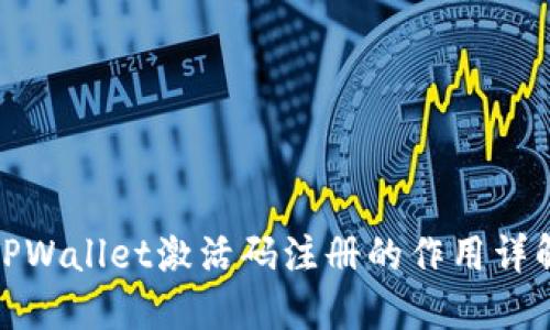 TPWallet激活码注册的作用详解
