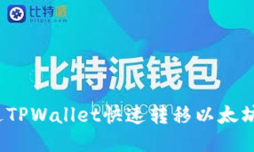 如何通过TPWallet快速转移以太坊至币安？