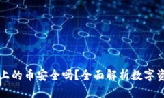 TPWallet上的币安全吗？全面