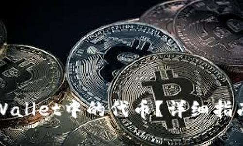 如何彻底删除TPWallet中的代币？详细指南与常见问题解答