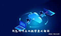 钱包所代表的数字意义解