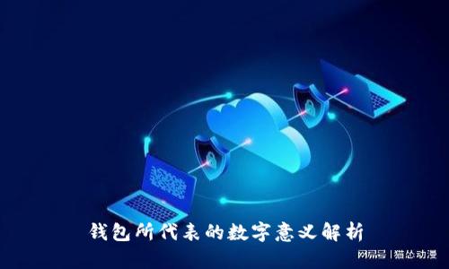 钱包所代表的数字意义解析